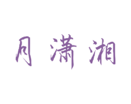 月潇湘 商标图样