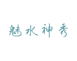 魅水神秀 商标图样