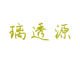 璃透源 商标图样