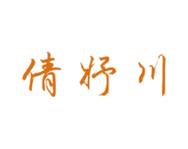 倩妤川 商标图样