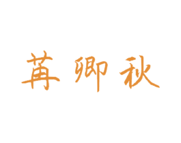 苒卿秋 商标图样