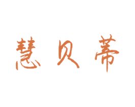 慧贝蒂 商标图样