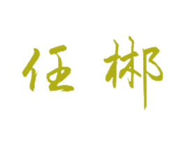 任郴 商标图样