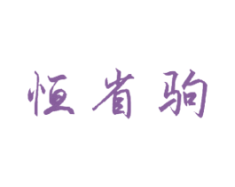 恒省驹 商标图样