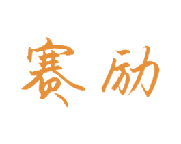 赛励 商标图样