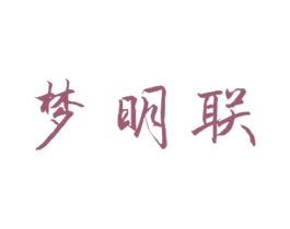梦明联 商标图样