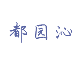 都园沁 商标图样