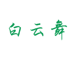 白云舞 商标图样