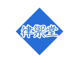 律御堂 商标图样