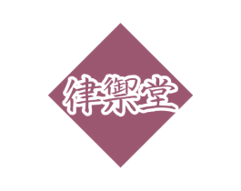律御堂 商标图样