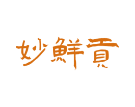 妙鲜贡 商标图样