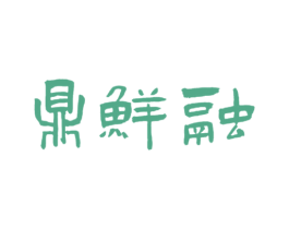 鼎鲜融 商标图样