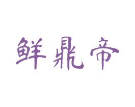 鲜鼎帝 商标图样