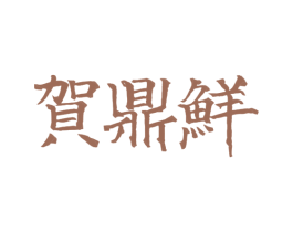 贺鼎鲜 商标图样