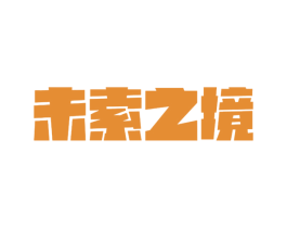 未索之境 商标图样