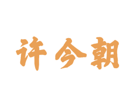 许今朝 商标图样