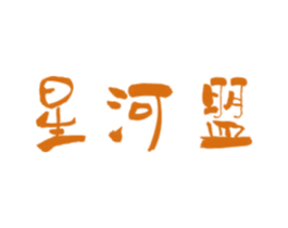星河盟 商标图样