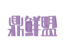 鼎鲜盟 商标图样