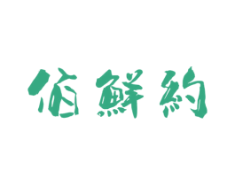 佰鲜约 商标图样