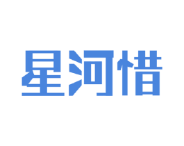 星河惜 商标图样