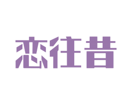 恋往昔 商标图样