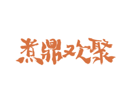 煮鼎欢聚 商标图样