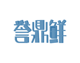 誉鼎鲜 商标图样
