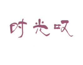时光叹 商标图样