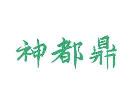 神都鼎 商标图样