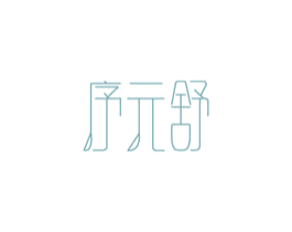 序元舒 商标图样