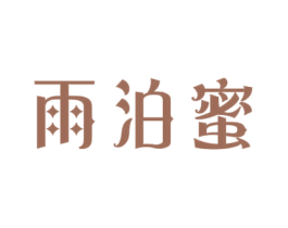 雨泊蜜 商标图样