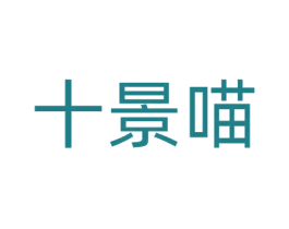 十景喵 商标图样