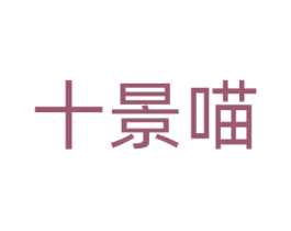 十景喵 商标图样