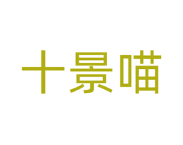 十景喵 商标图样