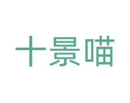 十景喵 商标图样