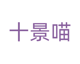 十景喵 商标图样