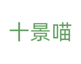 十景喵 商标图样