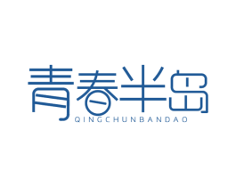 青春半岛 商标图样