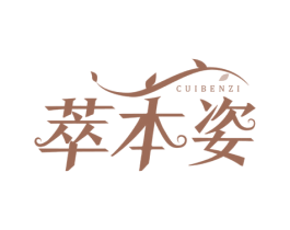 萃本姿 商标图样