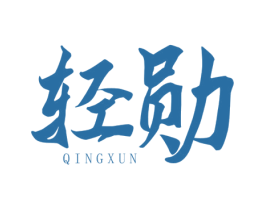 轻勋 商标图样