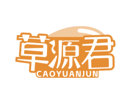 草源君 商标图样