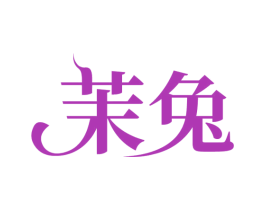 茉兔 商标图样