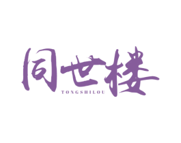 同世楼 商标图样