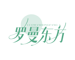 罗曼东方 商标图样