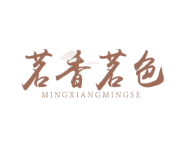 茗香茗色 商标图样