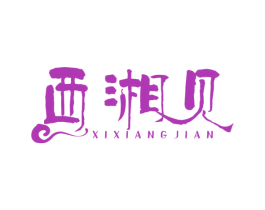 西湘见 商标图样