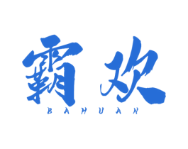 霸欢 商标图样