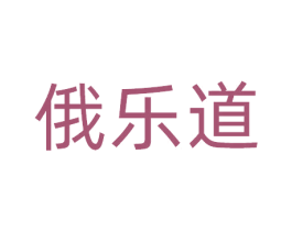 俄乐道 商标图样