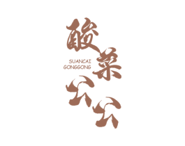 酸菜公公 商标图样