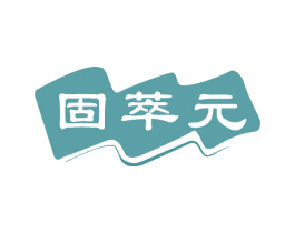 固萃元 商标图样